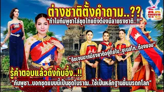ต่างชาติไม่รู้เลยว่าทำไมกัมพูชาใส่ชุดไทยถึงต้องมีลายธงชาติ อึ้งเฉลยชุดโบราณใช้เป็นหลักฐานขึ้นมรดกโลก