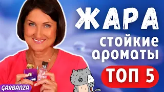 Стойкие ароматы на жару плюс 40