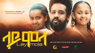 ላይሞላ - Ethiopian Movie Laymola 2023 Full Length Ethiopian Film Laimola 2023