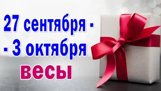 ВЕСЫ ⚡ ОПТИМИЗМ и ВЕРА в ЛУЧШЕЕ ⚡ неделя с 27 сентября по 3 октября.Таро прогноз гороскоп гадание