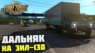 ЗИЛ-130 ТЯНЕТ 20 ТОНН! АТМОСФЕРНЫЙ РЕЙС! - Euro Truck Simulator 2 + РУЛЬ