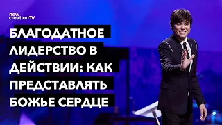 Благодатное лидерство в действии: как представлять Божье сердце | Joseph Prince | NCTV русский