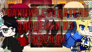 ★"реакция манги создатель злодейки из новелли"★