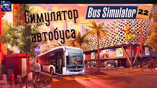 Симулятор Автобуса 2022 | BUS SIMULATOR 2022 | Первая Поездка №1
