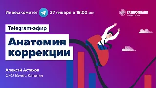 Инвесткомитет: Как происходит падение рынков