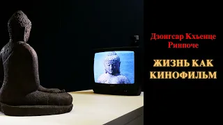 Дзонгсар Кхьенце Ринпоче. Жизнь как кинофильм