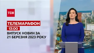 Новини ТСН 13:00 за 21 березня 2023 року | Новини України