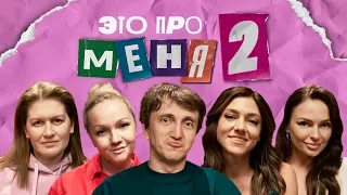 Это про меня 2 #1 | Денис Дорохов х Женский Форум