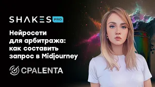 Нейросети для арбитража: как составить запрос в Midjourney