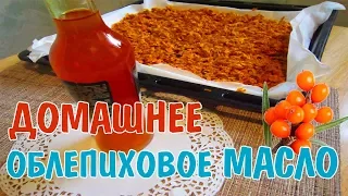 КАК сделать облепиховое масло