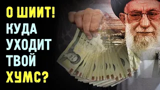 О, шиит! Они грабят тебя под именем Хумс! | Время покаяния