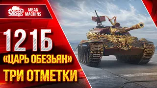 Царь Обезьян (121b) - ТРИ ОТМЕТКИ...ПОТ в 4500+ ● 01.03.23 ● Будет тяжко, но Выполнимо