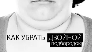 Как убрать двойной подбородок? Пошагово за 2 мин.