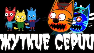 NEVER SEE THESE SERIES THREE CATS | three cats new creepy episodes