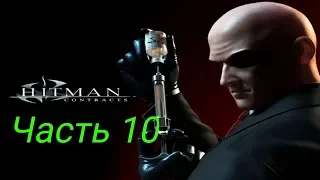 Прохождение Hitman: Contracts - Часть 10: Резня в рыбном ресторане