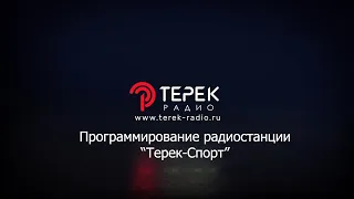 Программирование радиостанции Терек Спорт