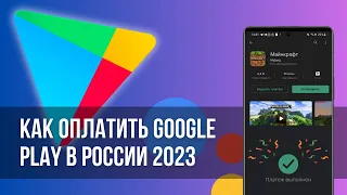 Как оплатить Гугл Плей в России, как донатить в Гугл Плей 2023.