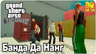 GTA: San Andreas Прохождение №48 Банда Да Нанг