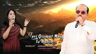 Meri Qismat Mein Tu Nahin| मेरी किस्‍मत मे तु नहीं | With Chandni Mirza Full Song HD