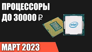ТОП—7. Лучшие процессоры до 25000-30000 ₽. Март 2023 года. Рейтинг!