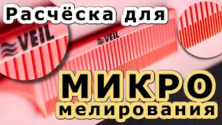 Расческа Veil микро мелирование волос штопкой за 30 минут!