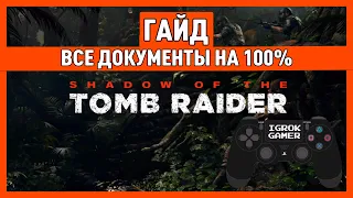 SHADOW OF THE TOMB RAIDER 🎮 ВСЕ ДОКУМЕНТЫ НА 100% 🎮 ГАЙД