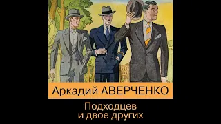 Аркадий Аверченко – Подходцев и двое других. [Аудиокнига]