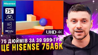 75 дюймів за 39 999 грн! Це #Hisense #75A6K