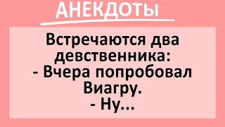 Девственник попробовал виагру... Сборник анекдотов смешных до слез! Юмор!