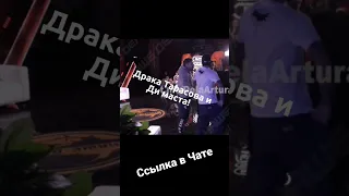 Драка Команды Тарасова и Ди маста