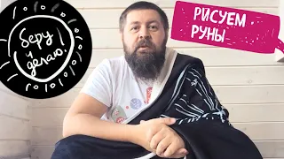 Рисуем руны = Постигаем руны