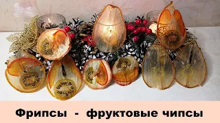 Сушеные фрукты. Фрипсы – фруктовые чипсы. Удачный рецепт.