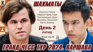 Карлсен, Гукеш, Абдусатторов! Гранд Чесс Тур 2024, Варшава. День 2 🎤 Сергей Шипов ♕ Шахматы