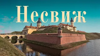 Несвиж | Несвижский замок | Путешествия по Беларуси