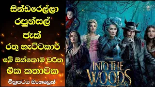 ඔයාලා ආසම සුරංගනා කතා චරිත ඔක්කොම එක කතාවක |In to the woods movie review sinhala