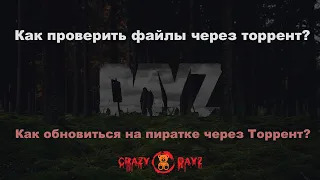 Как проверить файлы и обновиться через торрент? DayZ | CrazyDayz Пиратка