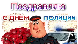 С днём полиции, (милиции) с днем овд, 10 ноября