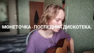 монеточка - последняя дискотека [кавер].