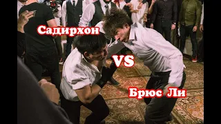 Голые кулаки Садирхон VS Брюс Ли жестко зарубились