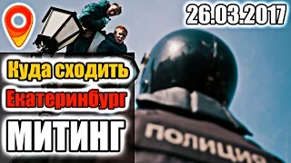 Митинг - Задержание митингующих - ( Екатеринбург | 26.03.2016 )
