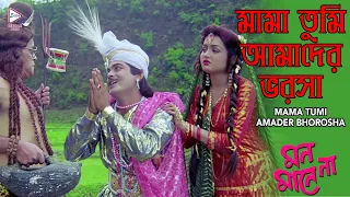 MAMA TUMI AAMADER | MON MANE NA | PRASENJIT | SHULPI | SOUMITRO | ECHO BENGALI MUZIK