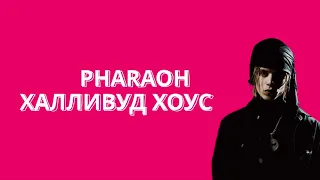 Pharaoh-Халливуд хоус (Lyrics/текст)