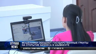 Мошенники обещают государственные гранты  на открытие бизнеса в Шымкенте