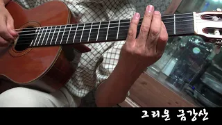 그리운 금강산(A nostalgic geumgangsan mountain) - Classical Guitar - Played,Arr.-DONG HWAN_ NOH