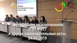 Круглый стол по изменениям в ФЗ №217 и другие законодательные акты. 04.04.2019