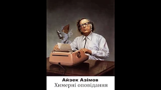 Айзек Азімов, Химерні оповідання. #6. Сліпуче сяйво нової зірки (2017) (аудіокнига українською)