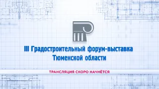 III Градостроительный форум-выставка Тюменской области. День 1