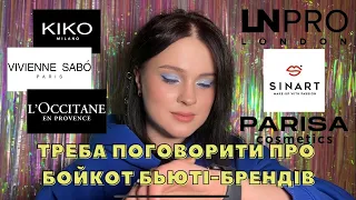 БЬЮТІ-ТЕРЕВЕНІ: бойкот косметичних брендів. Кенсилити чи ні? Де я купую косметику?