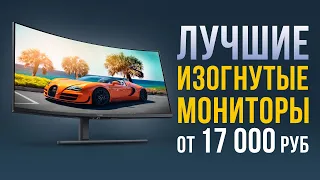 ТОП-5 изогнутых мониторов от 17 000. Какой монитор для ПК купить?