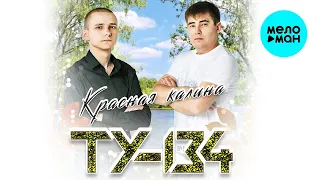 ТУ-134 – Красная калина (Альбом 2022)